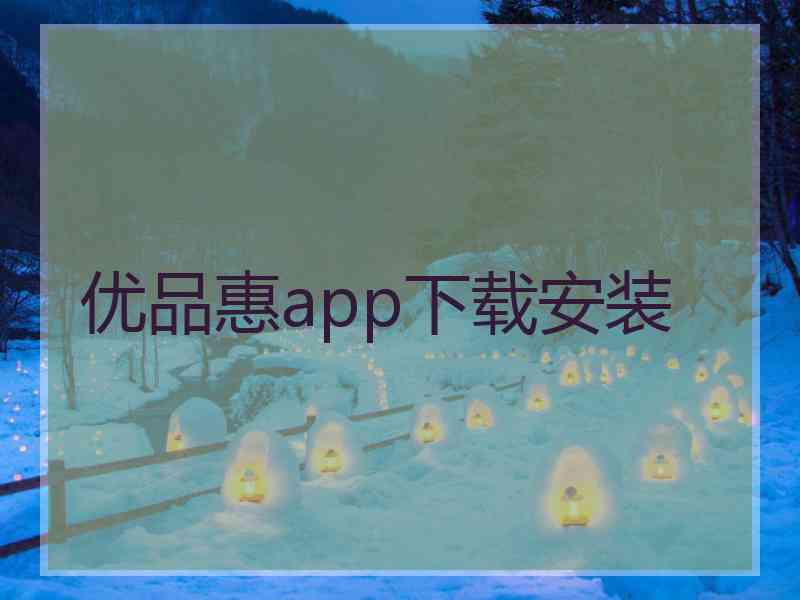 优品惠app下载安装