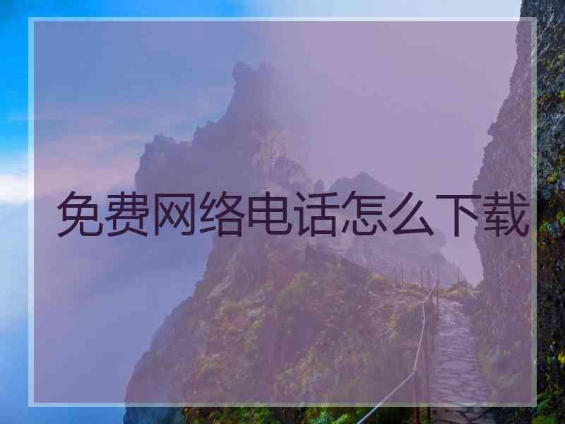 免费网络电话怎么下载