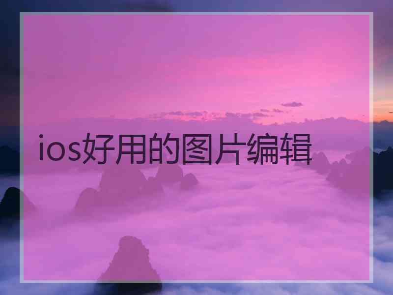 ios好用的图片编辑