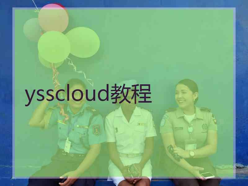 ysscloud教程