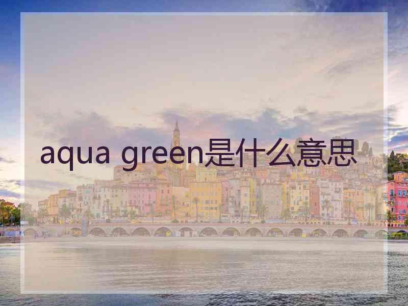 aqua green是什么意思