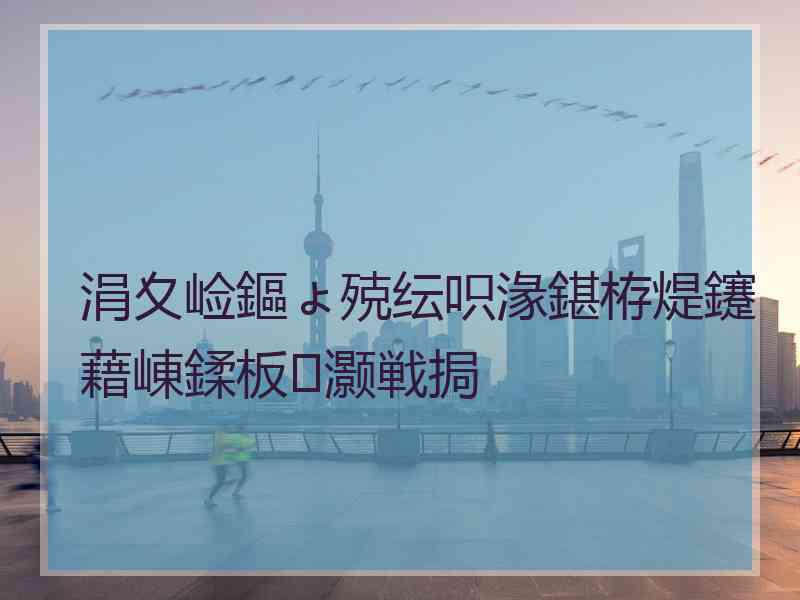 涓夊崄鏂ょ殑纭呮湪鍖栫煶鑳藉崠鍒板灏戦挶