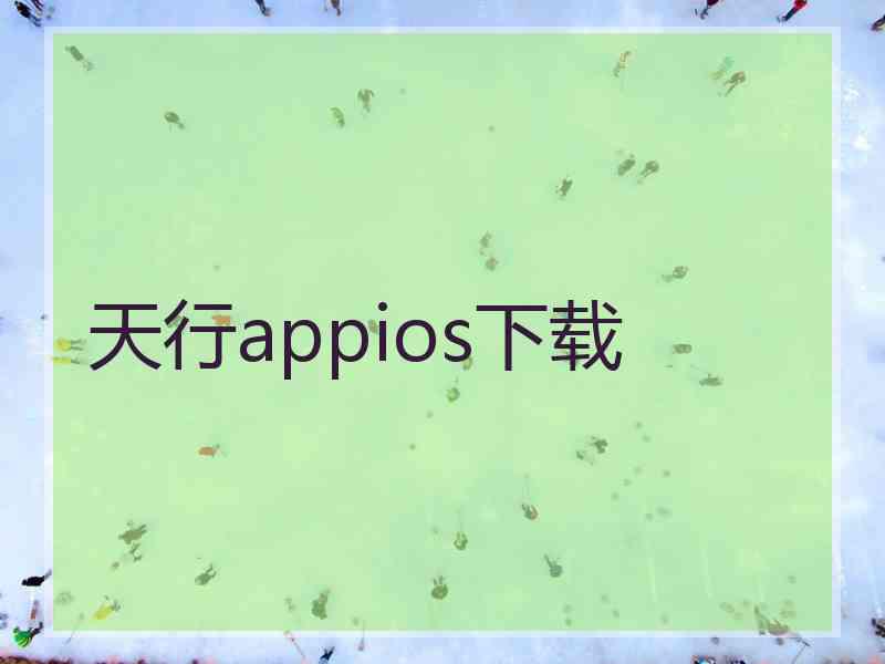 天行appios下载