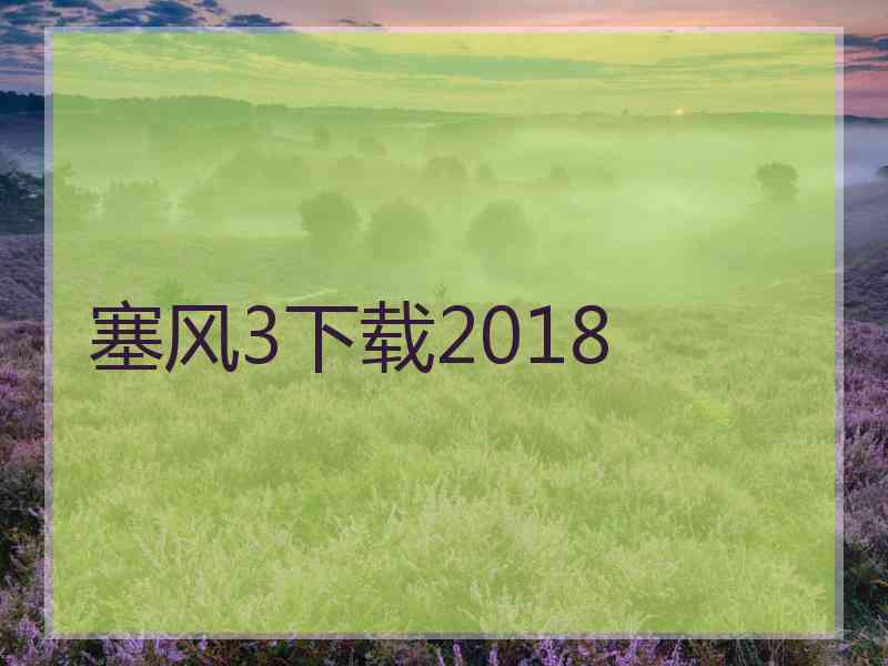 塞风3下载2018