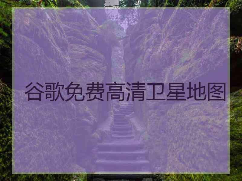 谷歌免费高清卫星地图