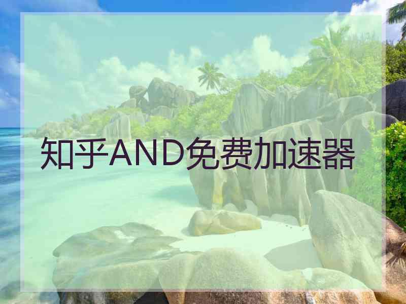 知乎AND免费加速器