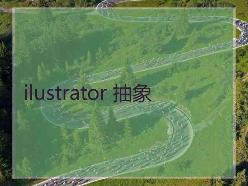 ilustrator 抽象