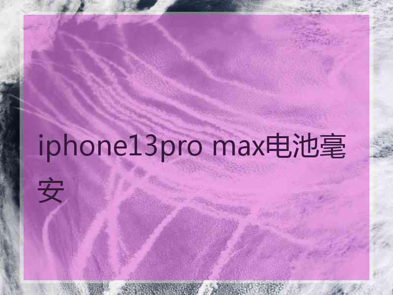 iphone13pro max电池毫安