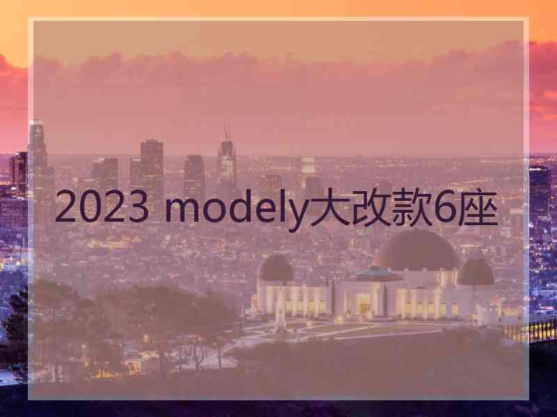 2023 modely大改款6座