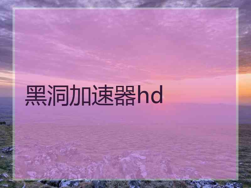 黑洞加速器hd