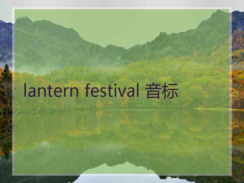 lantern festival 音标