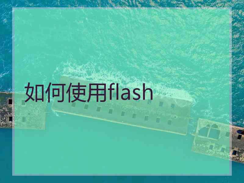 如何使用flash