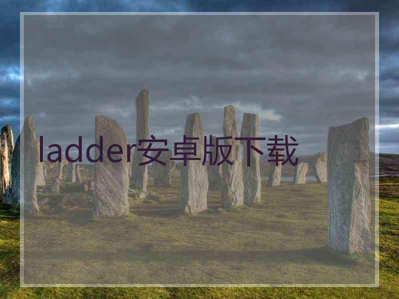 ladder安卓版下载