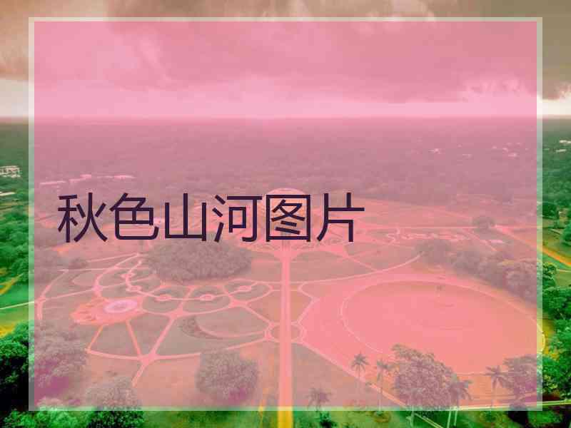 秋色山河图片