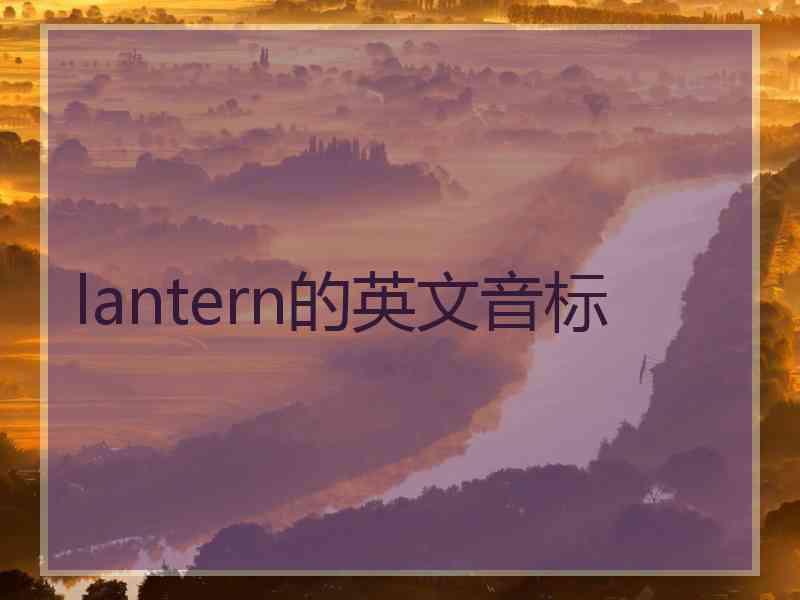 lantern的英文音标