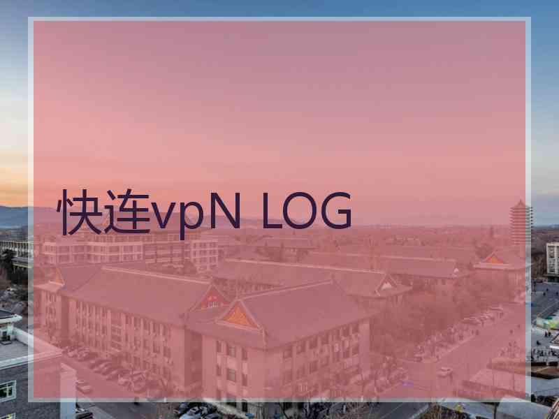 快连vpN LOG