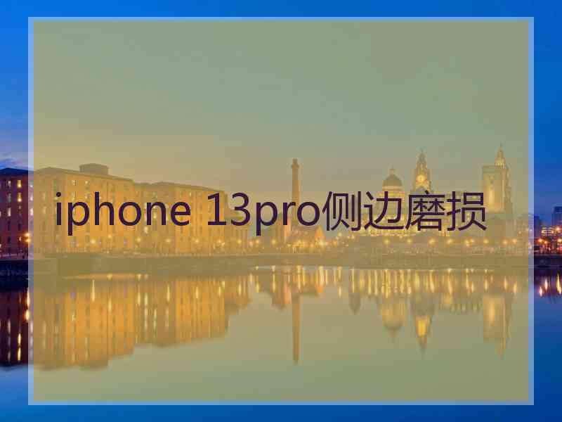 iphone 13pro侧边磨损