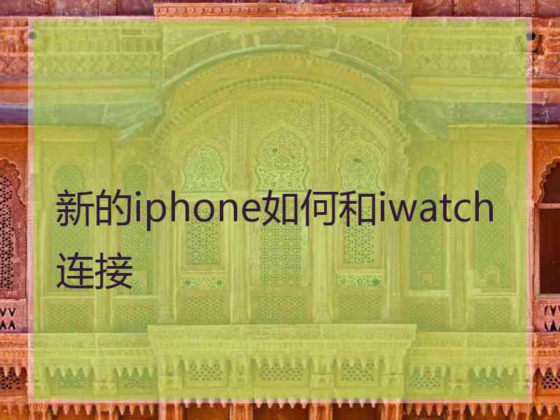 新的iphone如何和iwatch连接