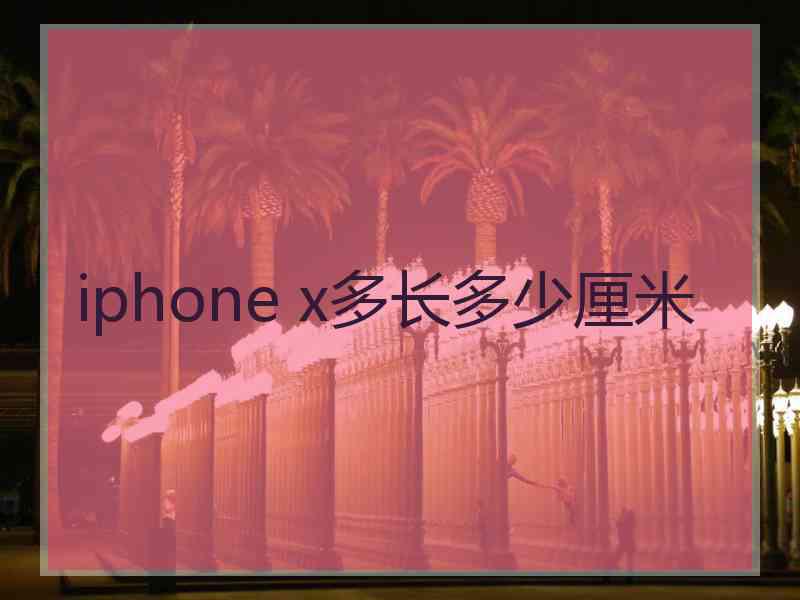 iphone x多长多少厘米