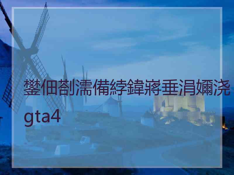 鐢佃剳濡備綍鍏嶈垂涓嬭浇gta4