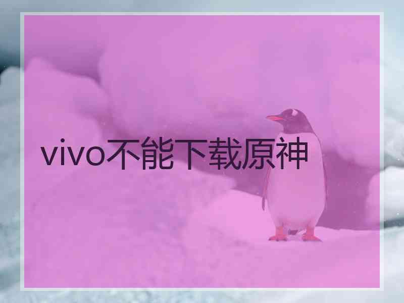 vivo不能下载原神