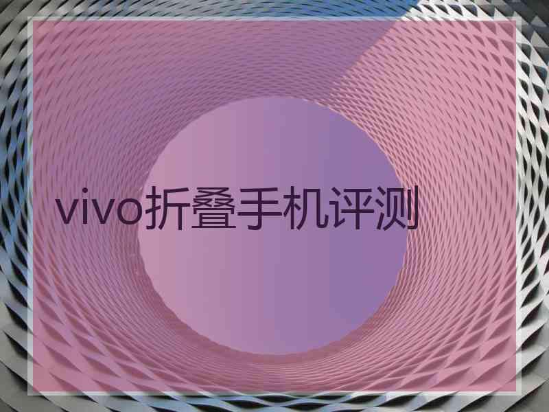 vivo折叠手机评测