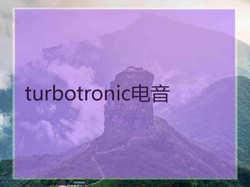 turbotronic电音