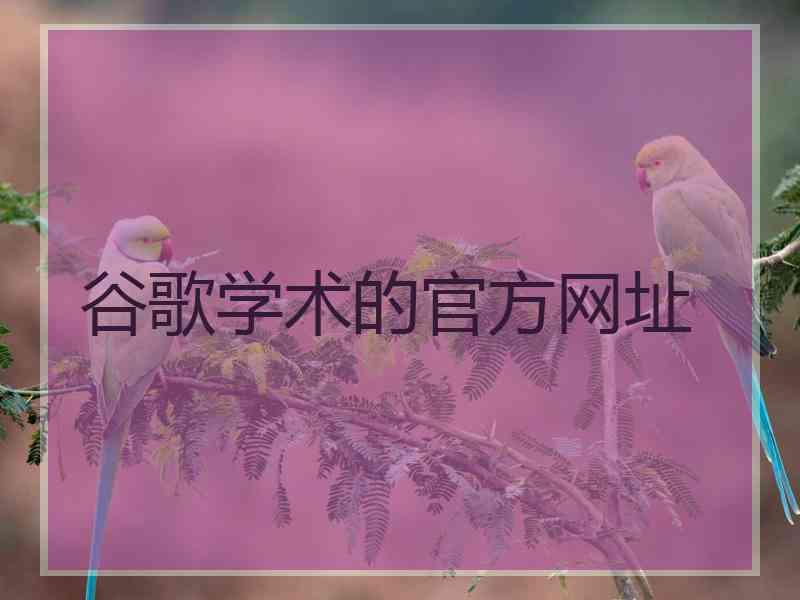 谷歌学术的官方网址