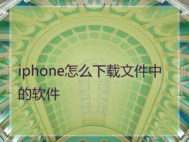 iphone怎么下载文件中的软件