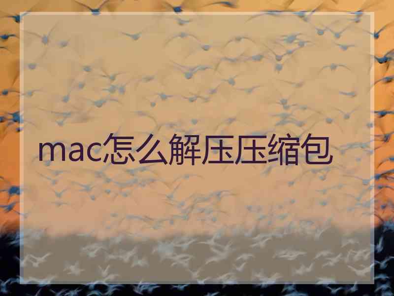 mac怎么解压压缩包