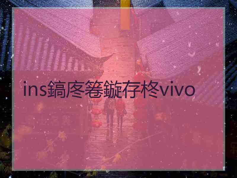 ins鎬庝箞鏇存柊vivo