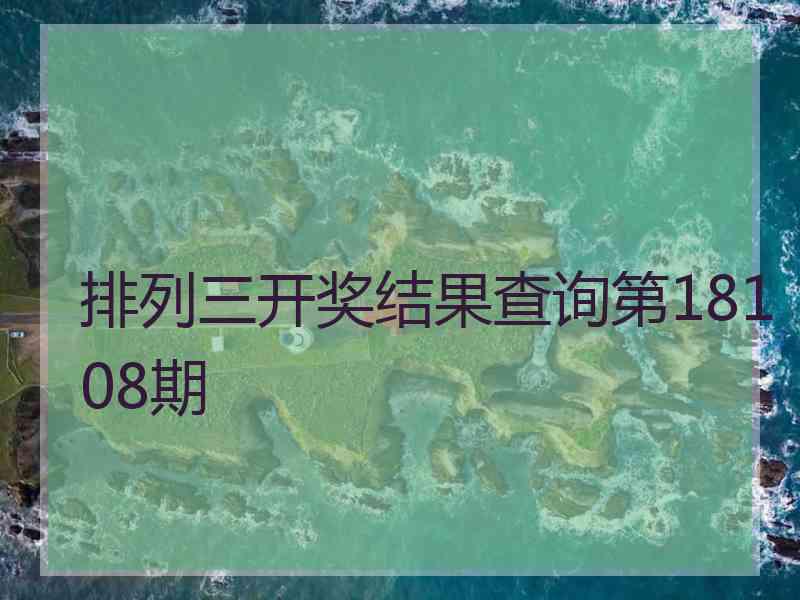 排列三开奖结果查询第18108期