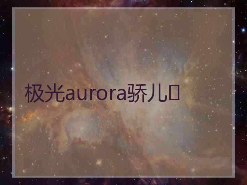 极光aurora骄儿❤