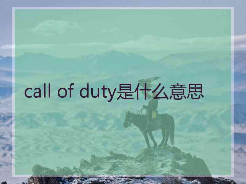 call of duty是什么意思