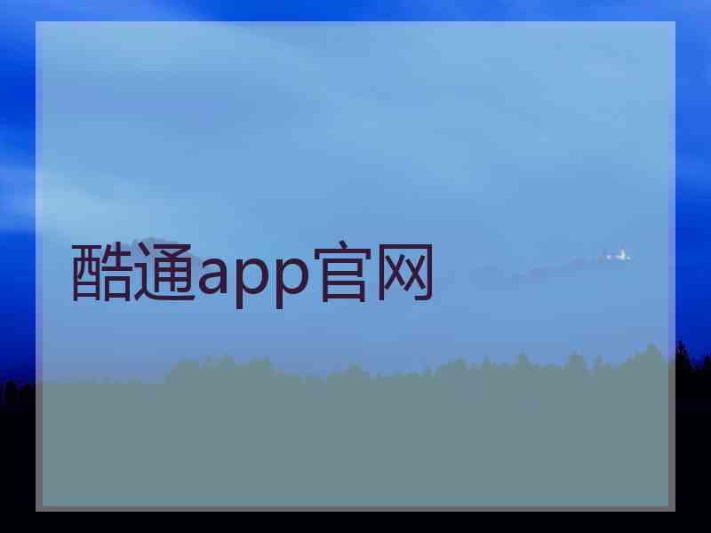 酷通app官网