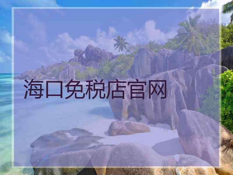 海口免税店官网