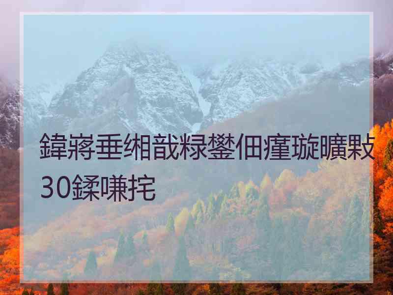 鍏嶈垂缃戠粶鐢佃瘽璇曠敤30鍒嗛挓