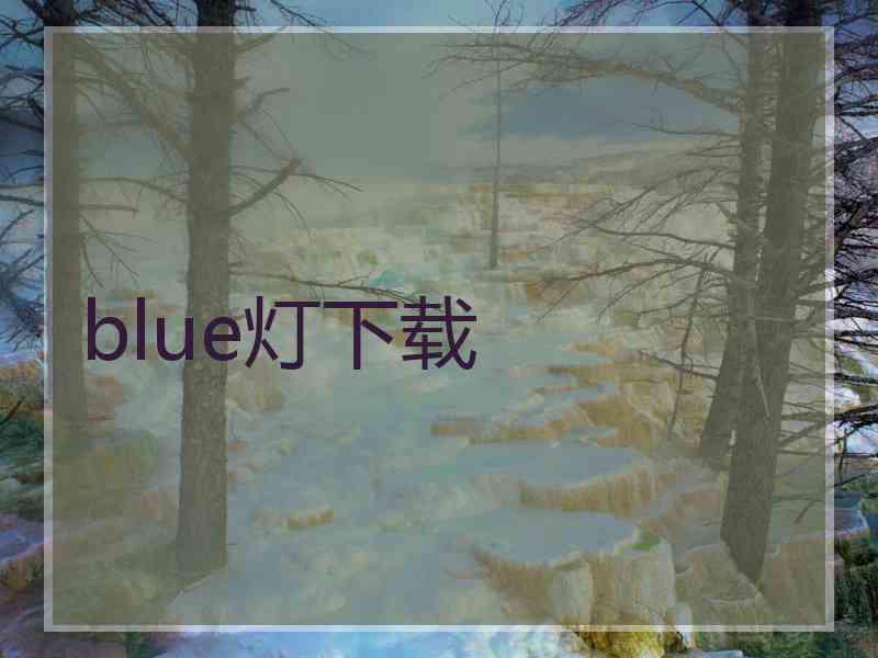 blue灯下载