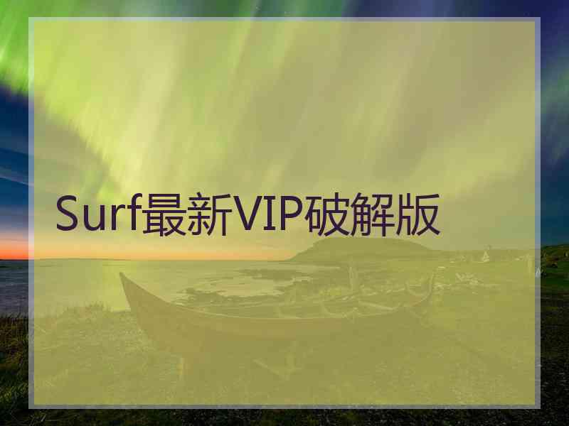 Surf最新VIP破解版