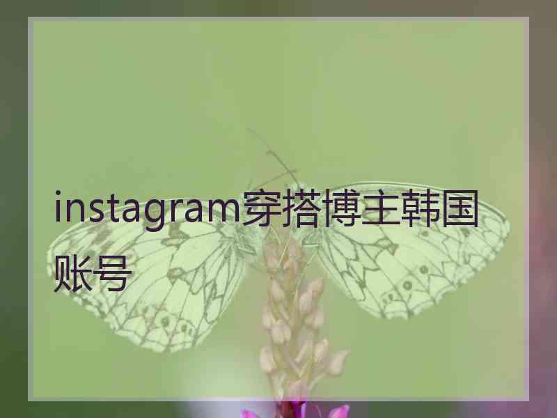 instagram穿搭博主韩国账号