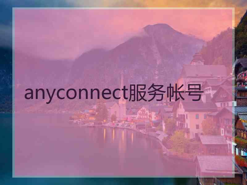 anyconnect服务帐号