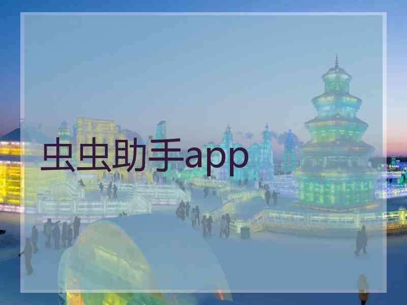 虫虫助手app