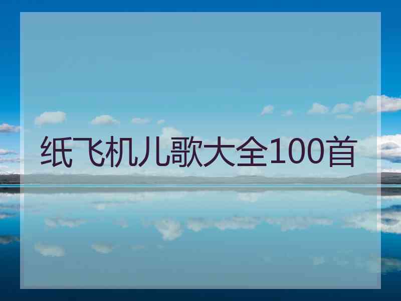 纸飞机儿歌大全100首