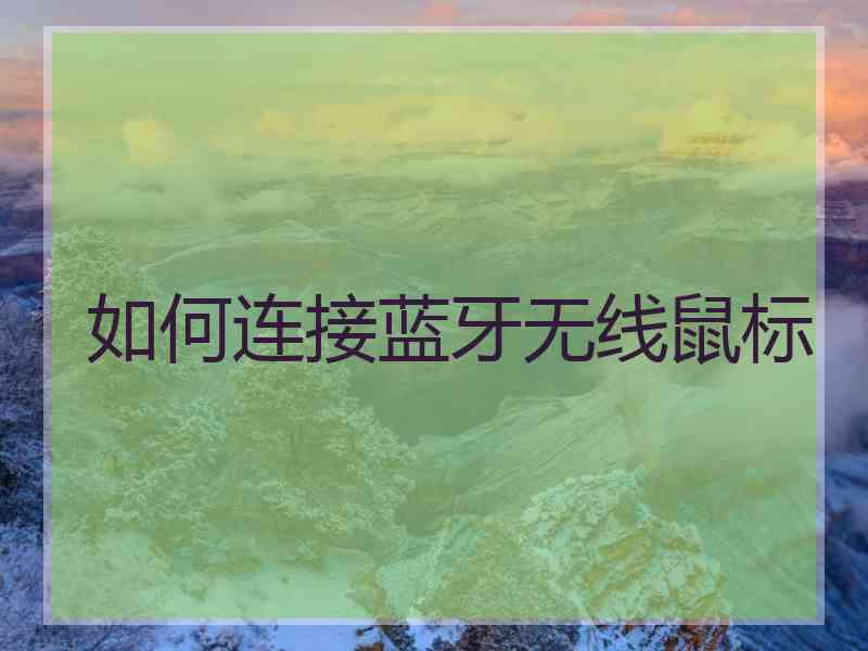 如何连接蓝牙无线鼠标