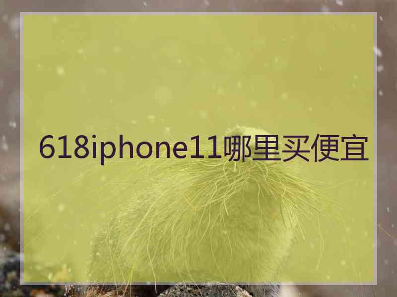 618iphone11哪里买便宜