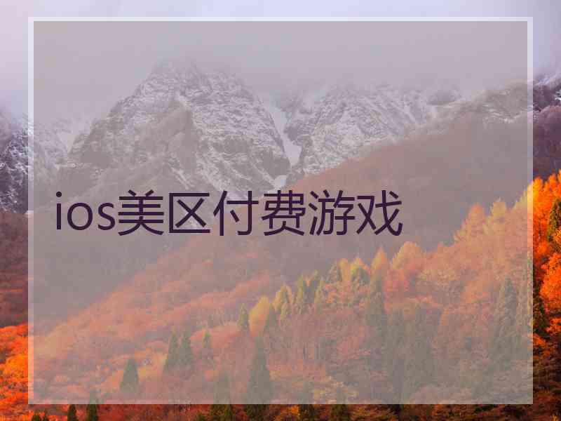 ios美区付费游戏