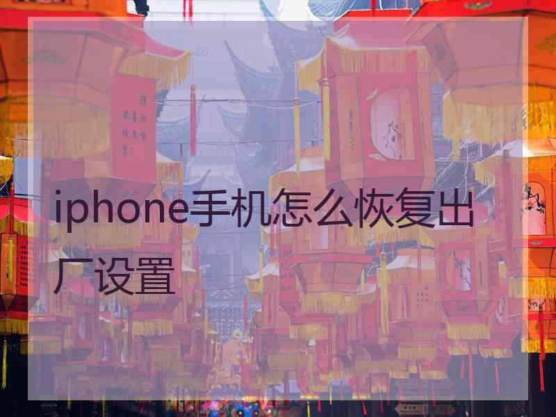 iphone手机怎么恢复出厂设置