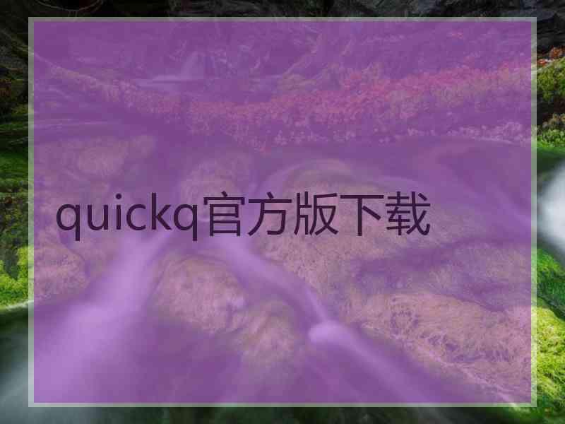 quickq官方版下载