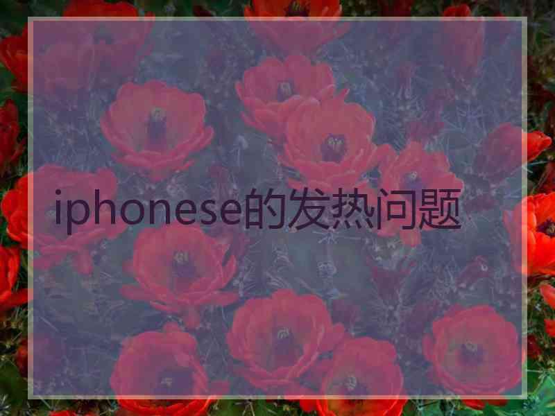 iphonese的发热问题