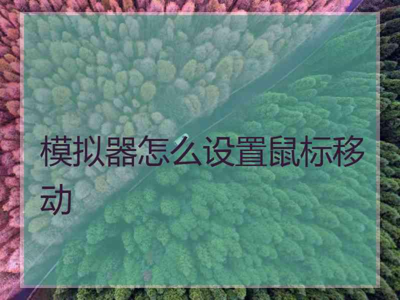 模拟器怎么设置鼠标移动